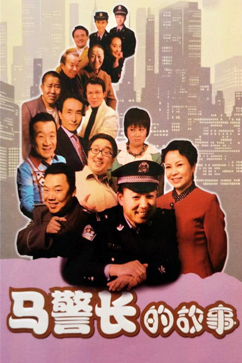 马警长的故事 封面