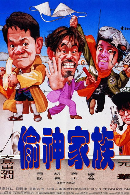 偷神家族 封面