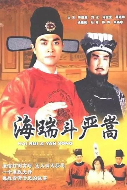 海瑞斗严嵩 封面
