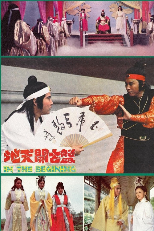 盤古開天地 封面