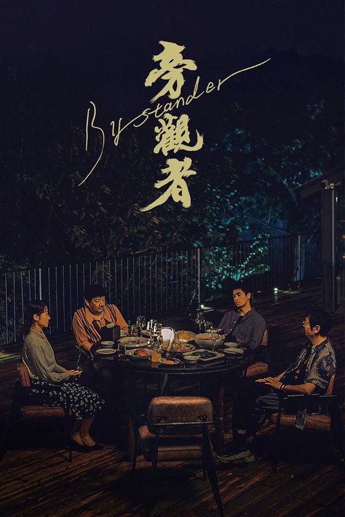 旁观者 封面