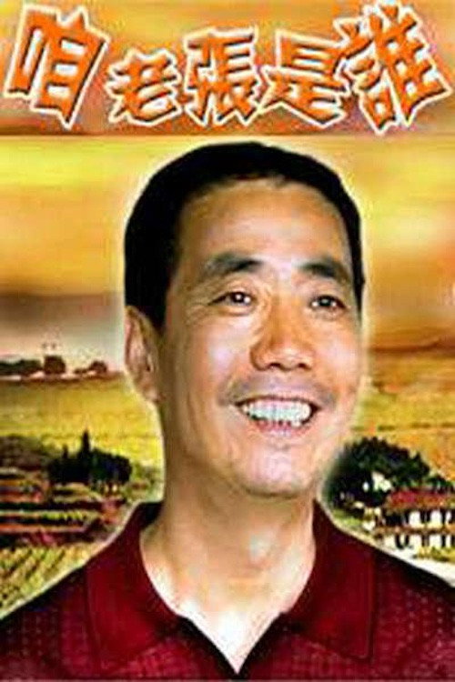 咱老张是谁 封面