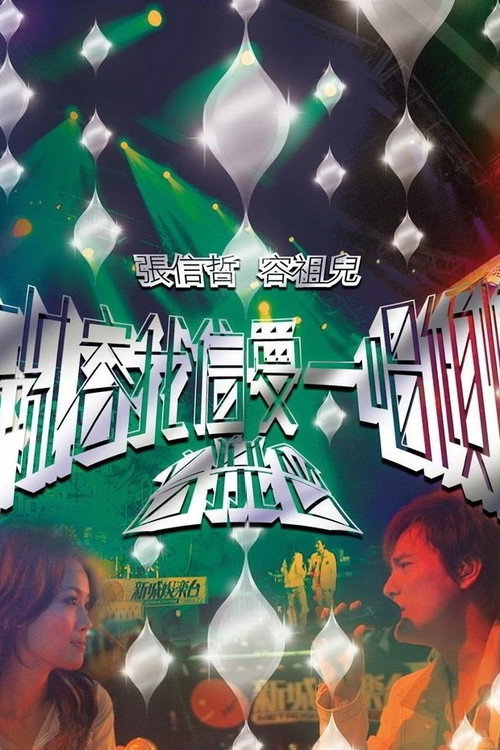 新城容我信爱一唱倾情音乐会 封面