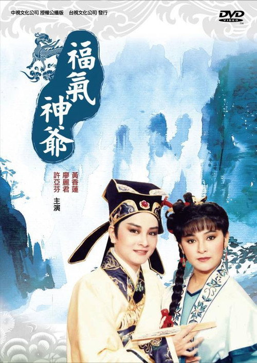 福气神爷 封面