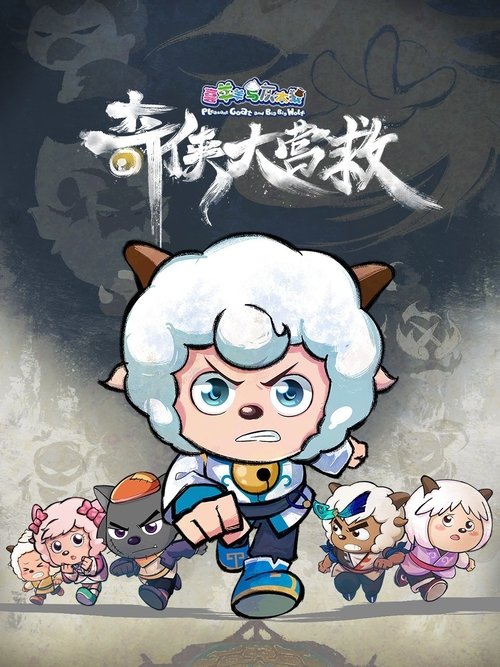 喜羊羊与灰太狼之奇侠大营救 封面