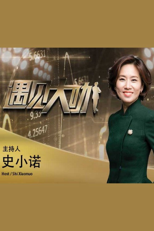 遇见大咖 封面