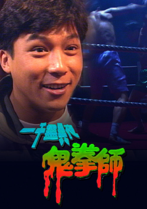 一千灵异夜之鬼拳师 封面