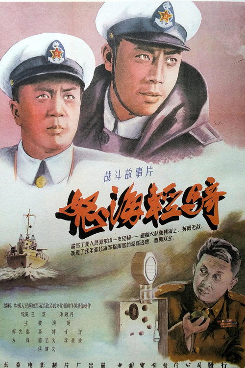 怒海轻骑 封面