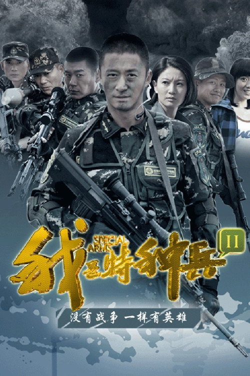 我是特种兵之利刃出鞘 封面