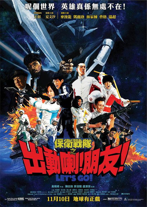 保卫战队之出动喇!朋友! 封面
