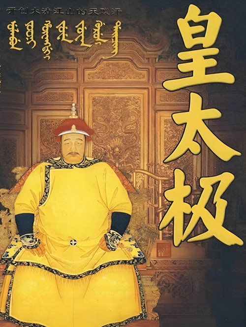 皇太极 封面
