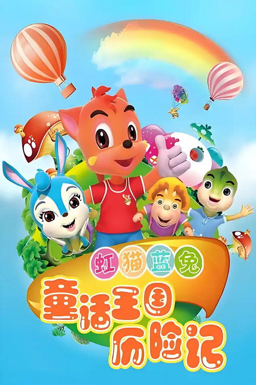 虹猫蓝兔童话王国历险记 封面