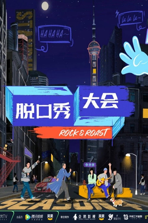 脱口秀大会·纯享版 封面