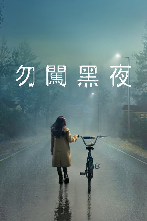 天黑请回家 封面
