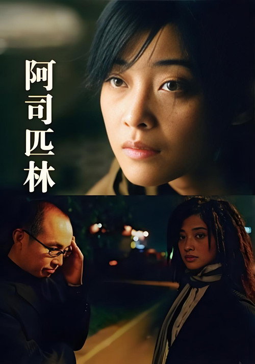阿司匹林 封面