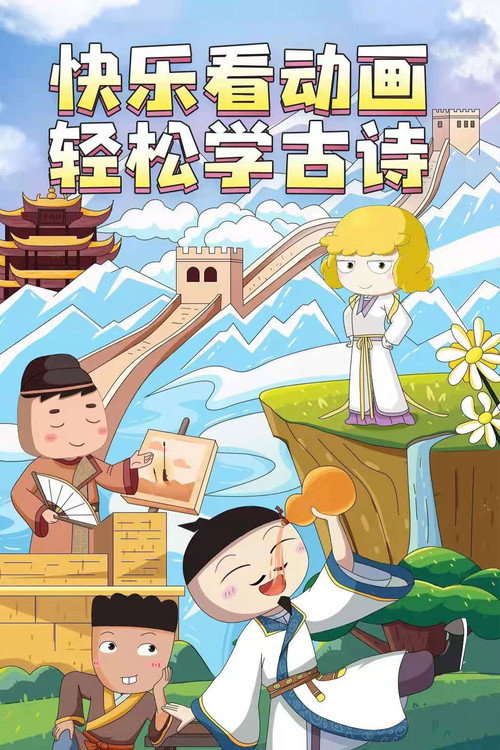 米小圈动画古诗课 封面