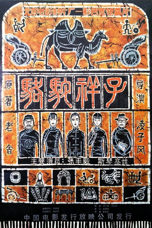 骆驼祥子 封面