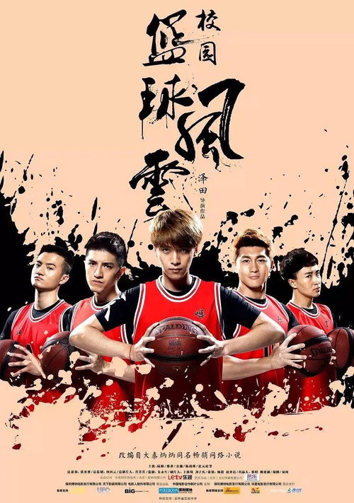 校园篮球风云 封面