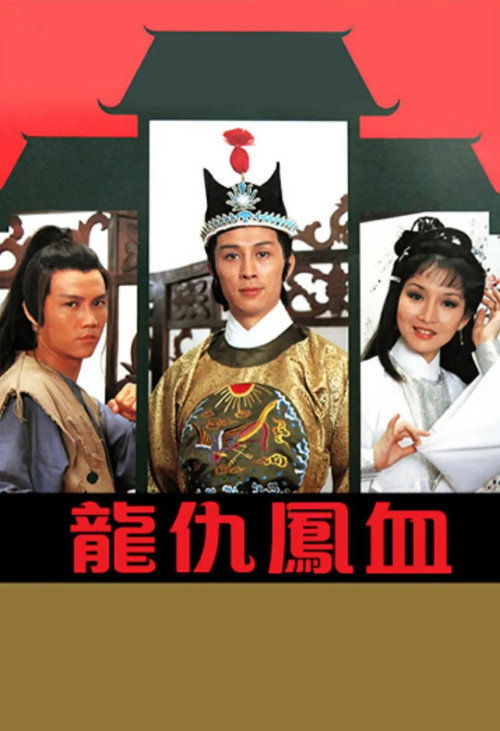 龙仇凤血 封面