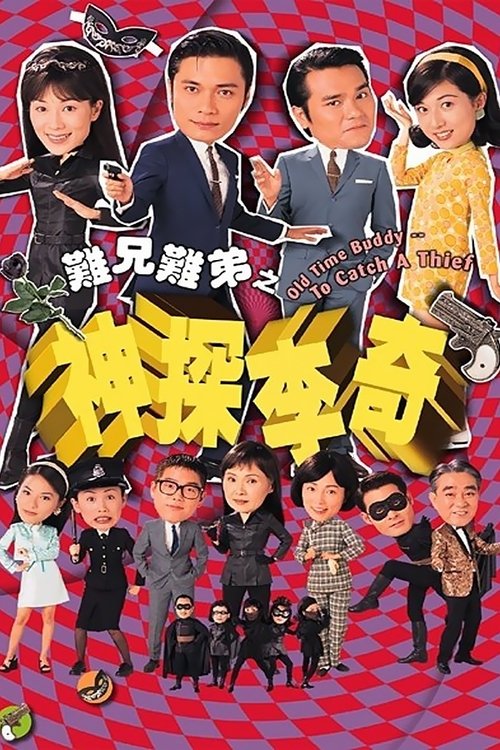 难兄难弟之神探李奇 封面