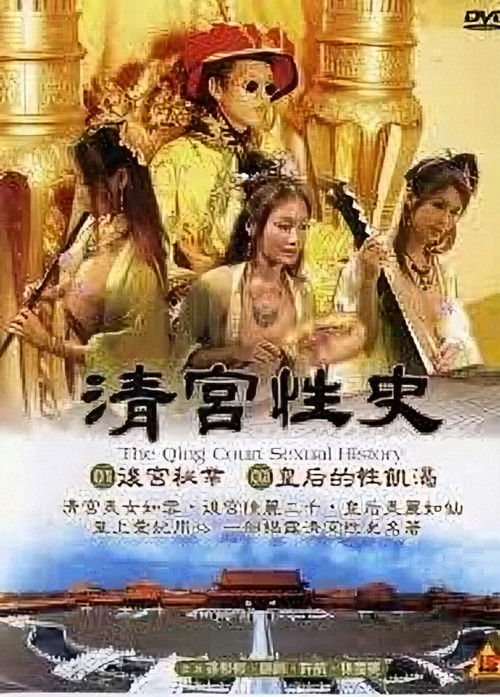 清宫性史1之无能皇帝 封面