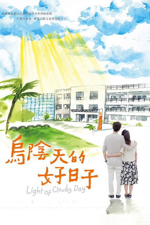 乌阴天的好日子 封面