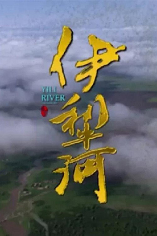 伊犁河 封面