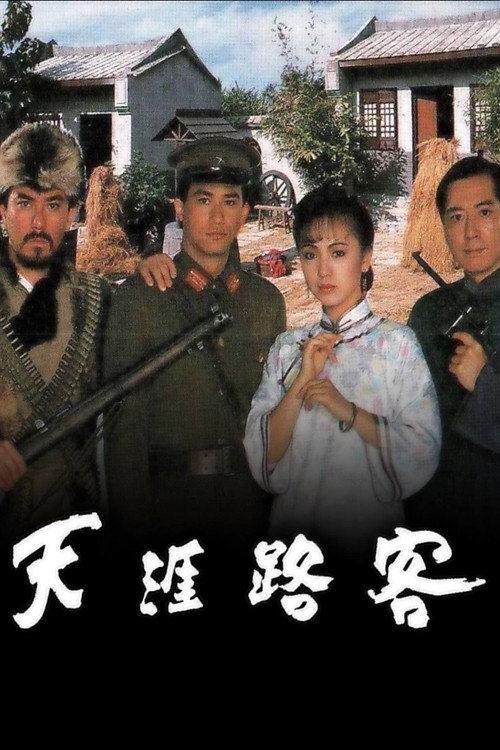 天涯路客 封面