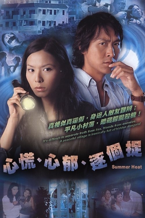 心慌 心郁 逐个捉 封面