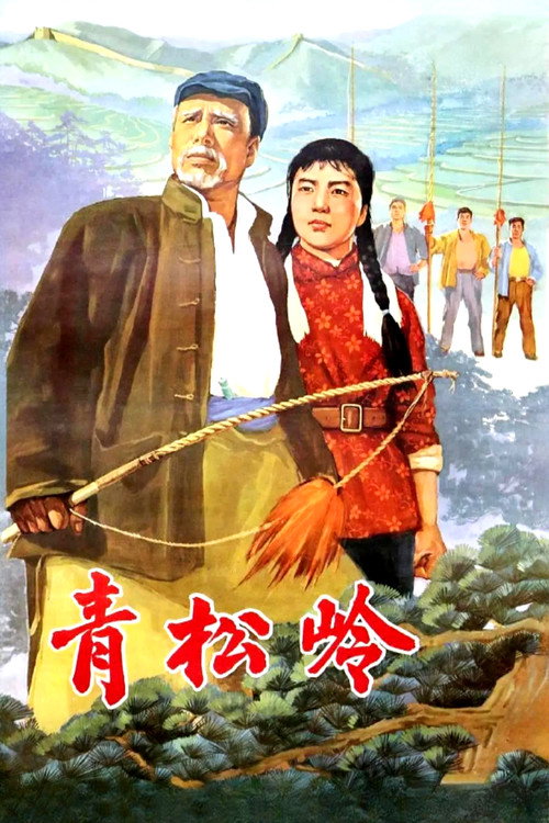 青松岭 封面