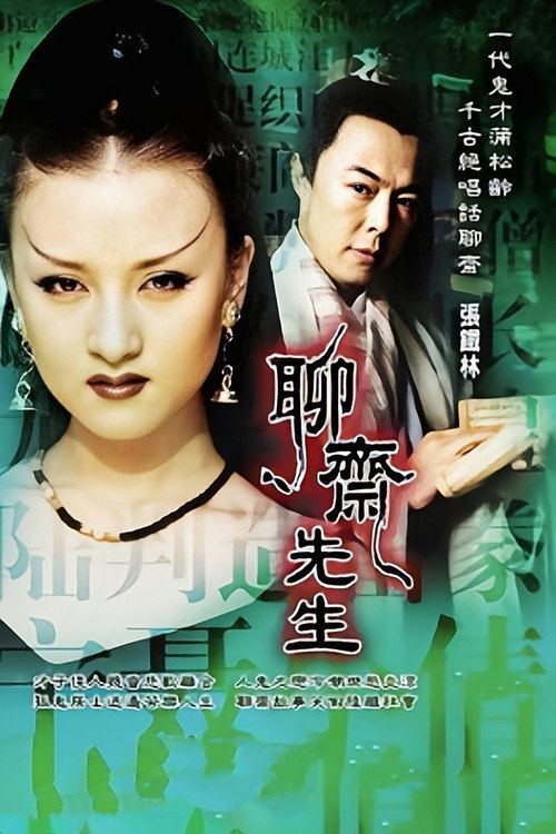 聊斋先生 封面