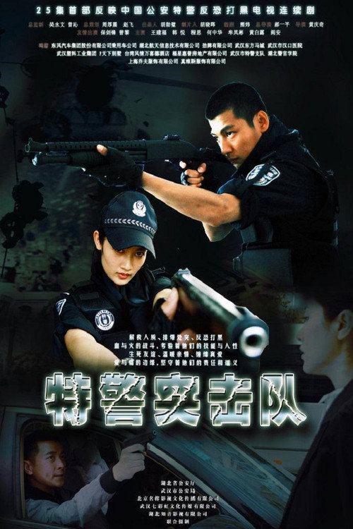 特警突击队 封面