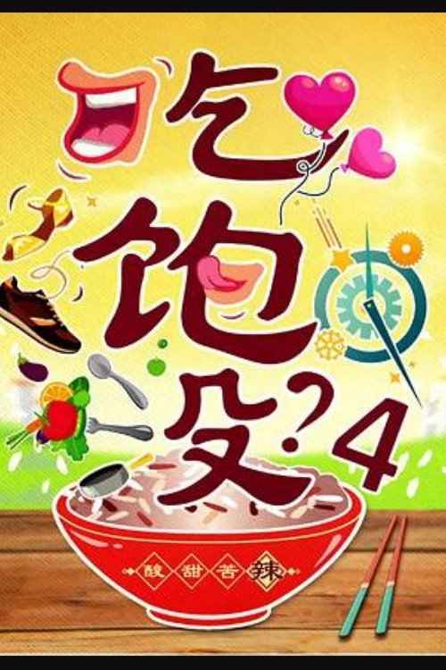 吃饱没? 封面