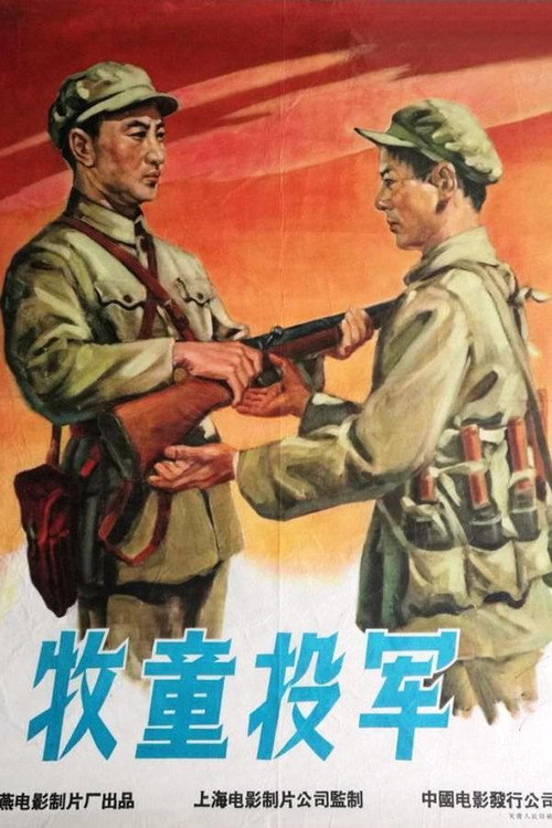 牧童投军 封面