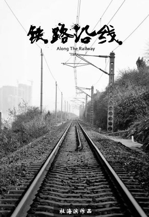 铁路沿线 封面