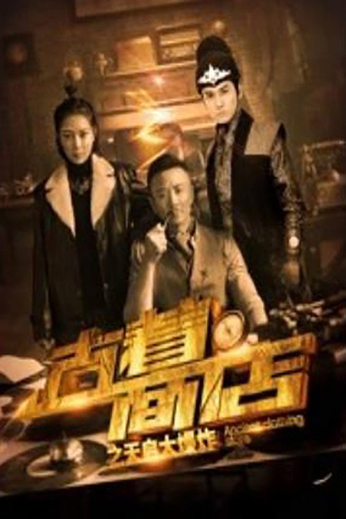古着商店之天启大爆炸 封面