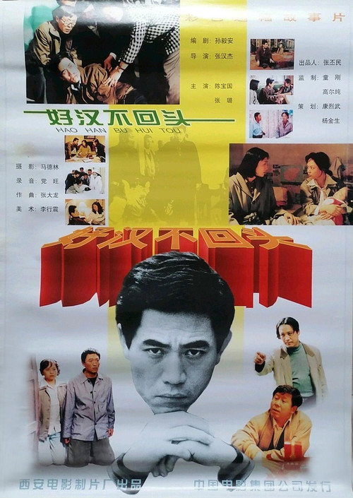 好汉不回头 封面