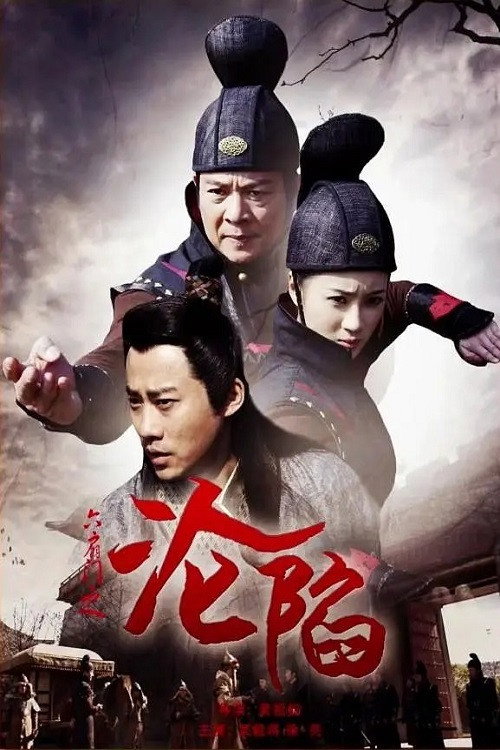 六扇门之沦陷 封面