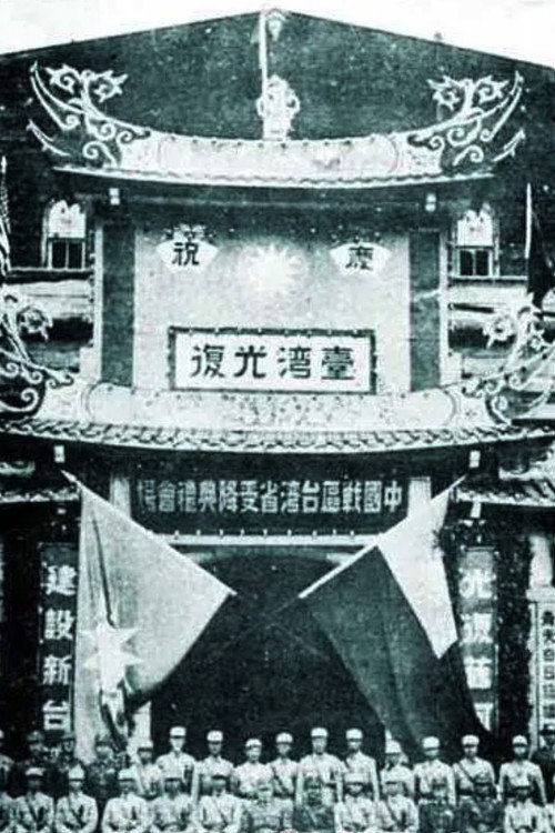 台湾光复 封面