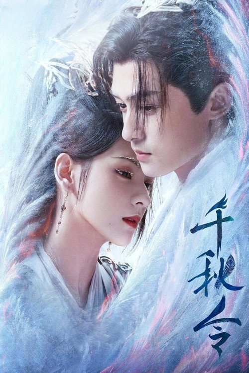 千秋令 封面