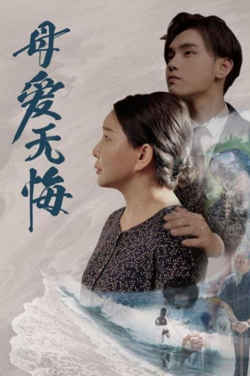 母爱无悔 封面