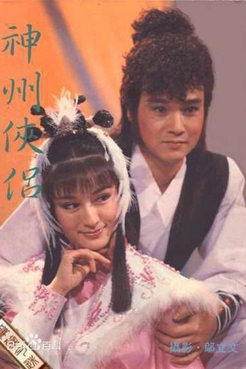 神州侠侣 封面