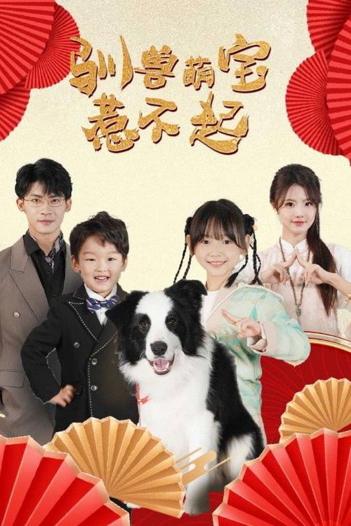 驯兽萌宝惹不起 封面