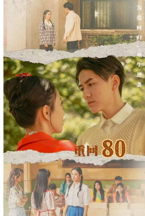 重回80 封面