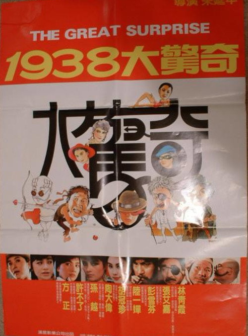 1938大驚奇 封面