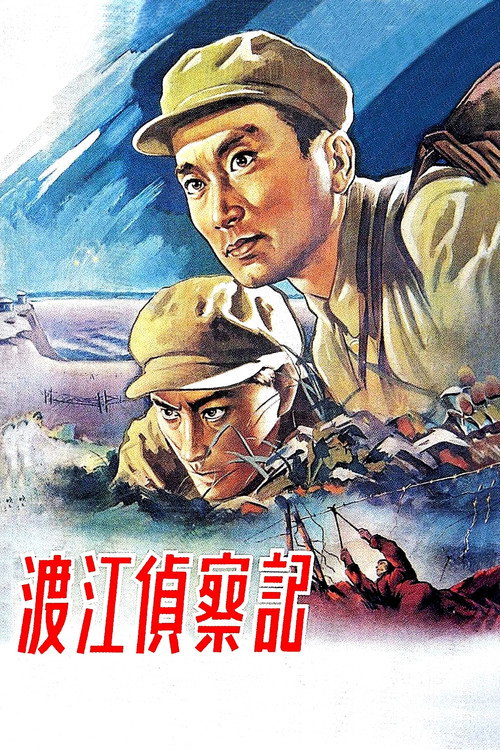 渡江侦察记 封面