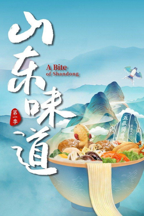 山东味道 封面