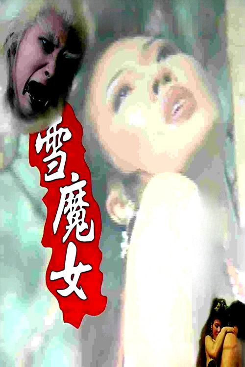雪魔女 封面