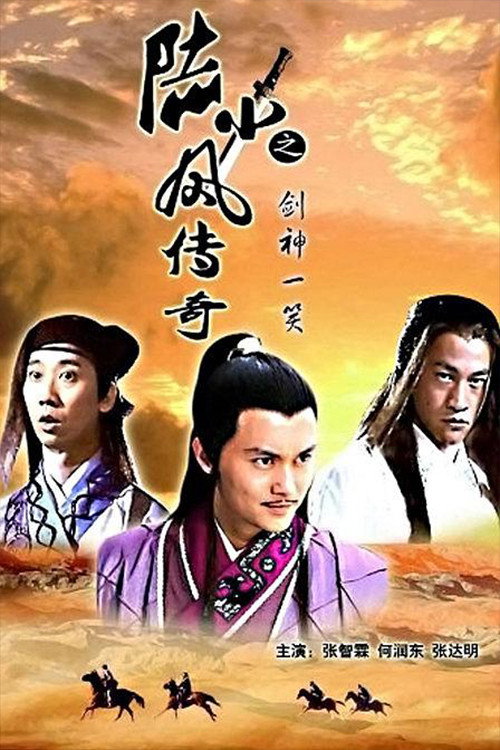 陆小凤传奇8:剑神一笑 封面