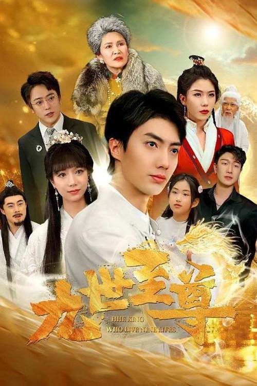 九世至尊 封面